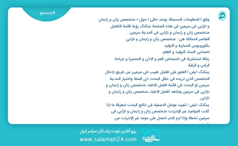 متخصص زنان و زایمان و نازایی در سرعین در این صفحه می توانید نوبت بهترین متخصص زنان و زایمان و نازایی در شهر سرعین را مشاهده کنید مشابه ترین...